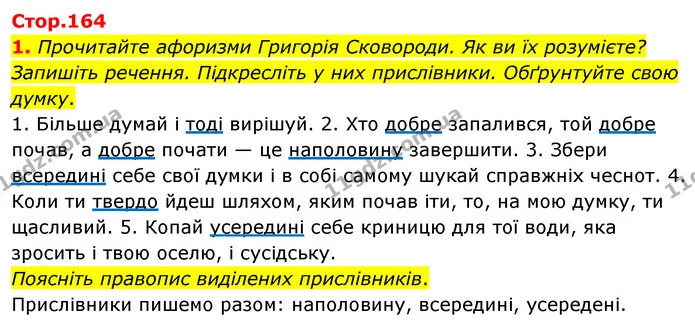 1. Прочитайте афоризми Григорія Сковороди. Як ви їх розумієте? Запишіть речення. Підкресліть у них прислівники. Обґрунтуйте свою думку. — ГДЗ Українська мова 4 клас Вашуленко 2021 (1 частина)
