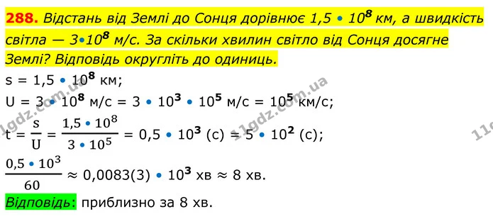 288. Відстань від Землі до Сонця дорівнює 1,5 • 108 км, а швидкість світла — 3•108 м/с. За скільки хвилин світло від Сонця досягне — ГДЗ Алгебра 8 клас Мерзляк