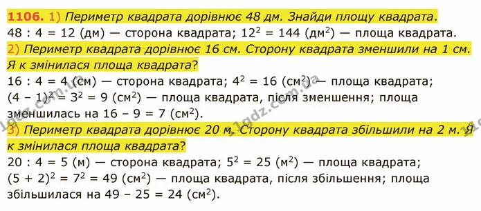 1106. 1) Периметр квадрата дорівнює 48 дм. Знайди площу квадрата. — ГДЗ Математика 5 клас Істер 2022