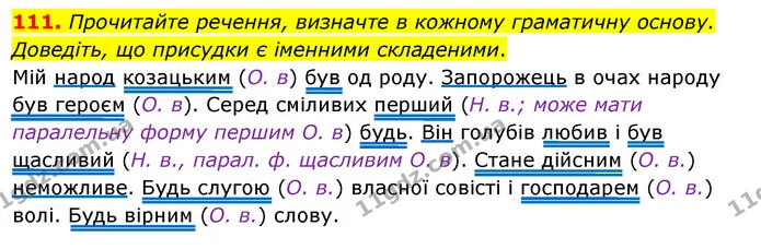 111. Прочитайте речення, визначте в кожному граматичну основу. Доведіть, що присудки є іменними складеними. — ГДЗ Українська мова 8 клас Глазова О.П. 2021