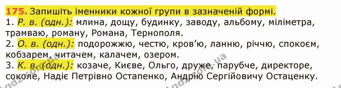 175. Запишіть іменники кожної групи в зазначеній формі. — ГДЗ Українська мова 6 клас Заболотний 2019