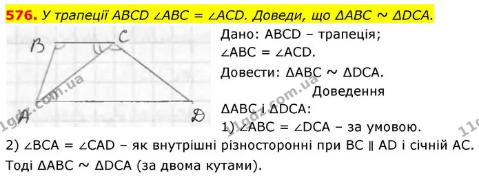 576. У трапеції ABCD ∠ABC = ∠ACD. Доведи, що ∆ABC ~ ∆DCA. — ГДЗ Геометрія 8 клас Бевз