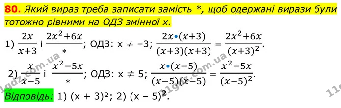 80. Який вираз треба записати замість *, щоб одержані вирази були тотожно рівними на ОДЗ змінної х. — ГДЗ Алгебра 8 клас Тарасенкова