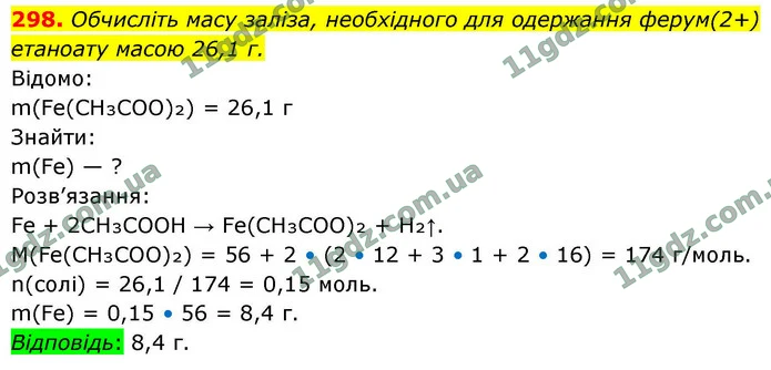 298. Обчисліть масу заліза, необхідного для одержання ферум(2+) етаноату масою 26,1 г. — ГДЗ Хімія 9 клас Григорович 2026