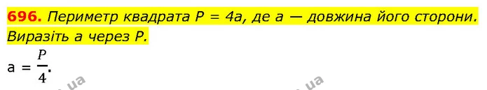 696. Периметр квадрата P = 4а, де а — довжина його сторони. — ГДЗ Алгебра 7 клас Бевз