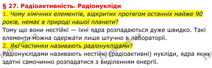1. Чому хімічних елементів, відкритих протягом останніх майже 90 років, немає в природі нашої планети? — ГДЗ Хімія 8 клас Попель