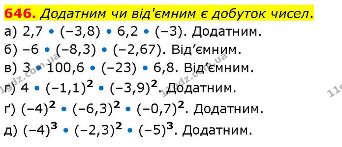 646. Додатним чи від'ємним є добуток чисел. — ГДЗ Математика 6 клас Бевз 1-2 ч.