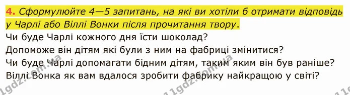 4. Сформулюйте 4—5 запитань, на які ви хотіли б отримати відповідь у Чарлі або Віллі Вонки після прочитання твору. — ГДЗ Зарубіжна література 5 клас Ніколенко
