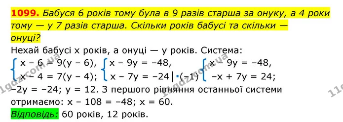 1099. Бабуся 6 років тому була в 9 разів старша за онуку, а 4 роки — ГДЗ Алгебра 7 клас Мерзляк, Полонський 2015