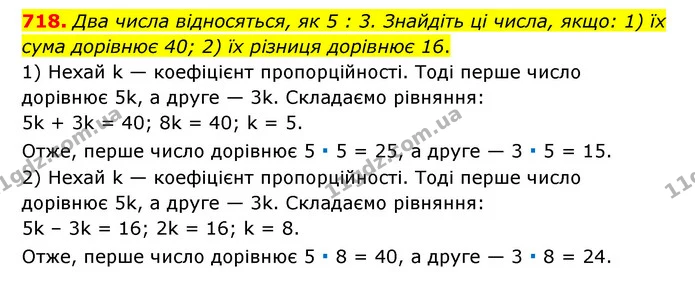 718. Два числа відносяться, як 5 : 3. Знайдіть ці числа, якщо: 1) їх сума дорівнює 40; 2) їх різниця дорівнює 16. — ГДЗ Математика 6 клас Тарасенкова 2023 1-2 ч.