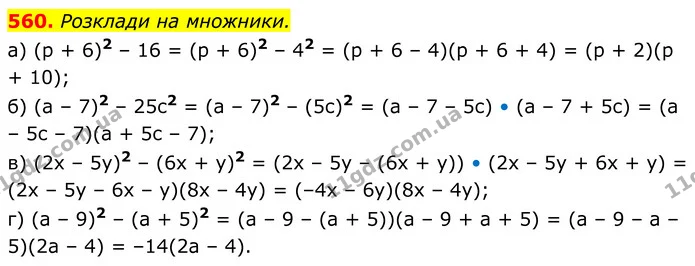 560. Розклади на множники. — ГДЗ Алгебра 7 клас Бевз