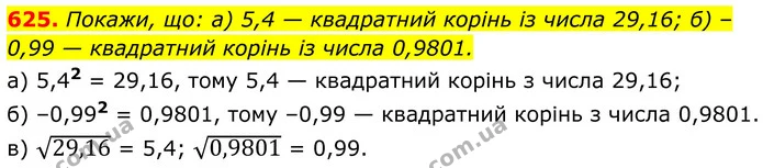 625. Покажи, що: а) 5,4 — квадратний корінь із числа 29,16; б) –0,99 — квадратний корінь із числа 0,9801. — ГДЗ Алгебра 8 клас Бевз