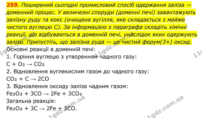 259. Поширений сьогодні промисловий спосіб одержання заліза — доменний процес. У величезні споруди (доменні печі) завантажують залізну — ГДЗ Хімія 8 клас Григорович