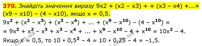 370. Знайдіть значення виразу 9х2 + (х2 – х3) + + (х3 – х4) +...+ (х9 – х10) – (4 – х10), якщо х = 0,5. — ГДЗ Алгебра 7 клас Тарасенкова 2024
