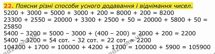 22. Поясни різні способи усного додавання і віднімання чисел. — ГДЗ Математика 4 клас Лишенко 1-2 ч.