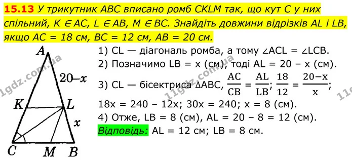 15.13 У трикутник ABC вписано ромб CKLM так, що кут C у них спільний, K ∈ AC, L ∈ AB, M ∈ BC. Знайдіть довжини відрізків AL і LB, якщо — ГДЗ Геометрія 8 клас Істер