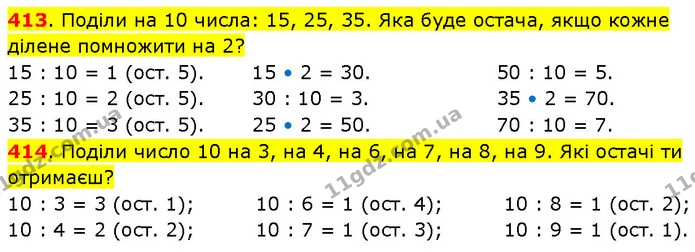 413. Поділи на 10 числа: 15, 25, 35. Яка буде остача, якщо кожне ділене помножити на 2? — ГДЗ Математика 3 клас Будна 1-2 ч.