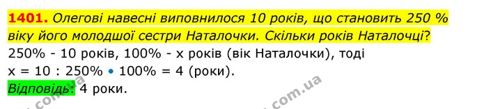 1401. Олегові навесні виповнилося 10 років, що становить 250 % віку його молодшої сестри Наталочки. Скільки років Наталочці? — ГДЗ Математика 5 клас Тарасенкова 2022