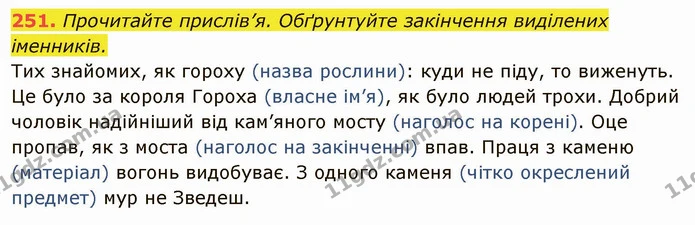 251. Прочитайте прислів’я. Обґрунтуйте закінчення виділених іменників. — ГДЗ Українська мова 6 клас Глазова