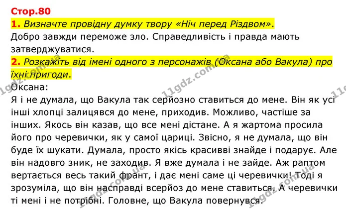 1. Визначте провідну думку твору «Ніч перед Різдвом». — ГДЗ Зарубіжна література 6 клас Ніколенко