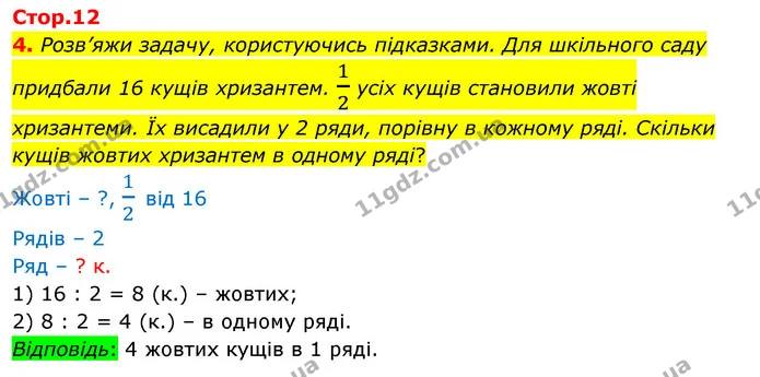 4. Розв’яжи задачу, користуючись підказками. Для шкільного саду придбали 16 кущів хризантем. 12 усіх кущів становили жовті хризантеми — ГДЗ Математика 3 клас Скворцова 1-2 ч.