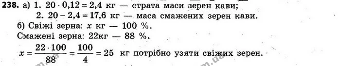238. Кавові зерна у процесі смаження втрачають 12% своєї маси. — ГДЗ Алгебра 7 клас Кравчук 2015