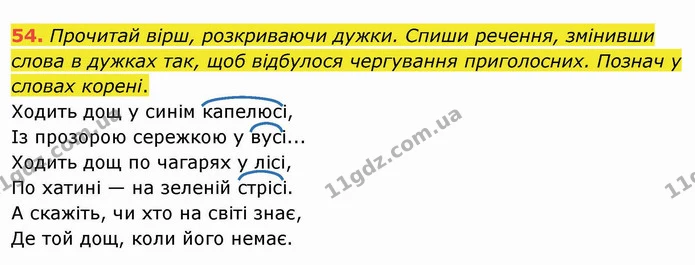 54. Прочитай вірш, розкриваючи дужки. Спиши речення, змінивши слова в дужках так, щоб відбулося чергування приголосних. Познач у словах — ГДЗ Українська мова та читання 4 клас Захарійчук