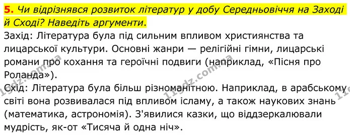 5. Чи відрізнявся розвиток літератур у добу Середньовіччя на Заході й Сході? Наведіть аргументи. — ГДЗ Зарубіжна література 8 клас Ніколенко