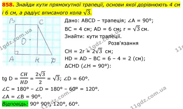 858. Знайди кути прямокутної трапеції, основи якої дорівнюють 4 см і 6 см, а радіус вписаного кола 3. — ГДЗ Геометрія 8 клас Бевз