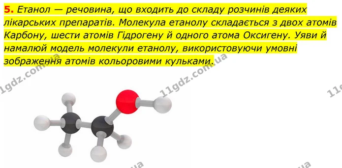 5. Етанол — речовина, що входить до складу розчинів деяких лікарських препаратів. Молекула етанолу складається з двох атомів Карбону — ГДЗ Пізнаємо природу 6 клас Коршевнюк