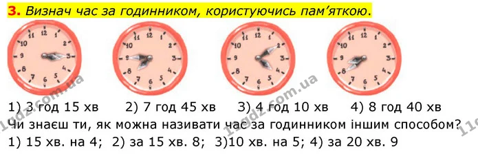 3. Визнач час за годинником, користуючись пам’яткою. — ГДЗ Математика 3 клас Скворцова 1-2 ч.