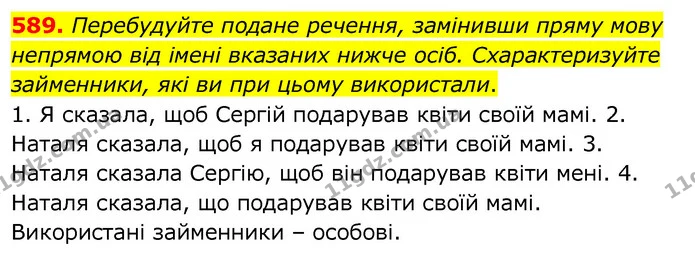 589. Перебудуйте подане речення, замінивши пряму мову непрямою від імені вказаних нижче осіб. Схарактеризуйте займенники, які ви при — ГДЗ Українська мова 6 клас Заболотний 2020