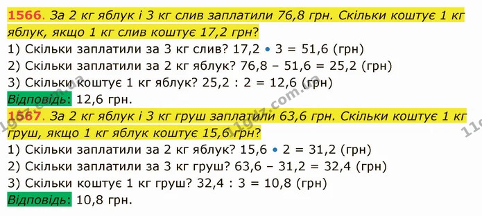 1566. За 2 кг яблук і 3 кг слив заплатили 76,8 грн. Скільки коштує 1 кг яблук, якщо 1 кг слив коштує 17,2 грн? — ГДЗ Математика 5 клас Істер 2022