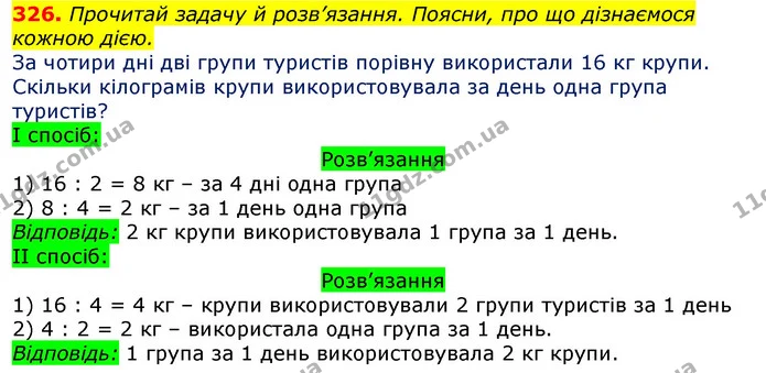 326. Прочитай задачу й розв’язання. Поясни, про що дізнаємося кожною дією. — ГДЗ Математика 3 клас Листопад 1-2 ч.