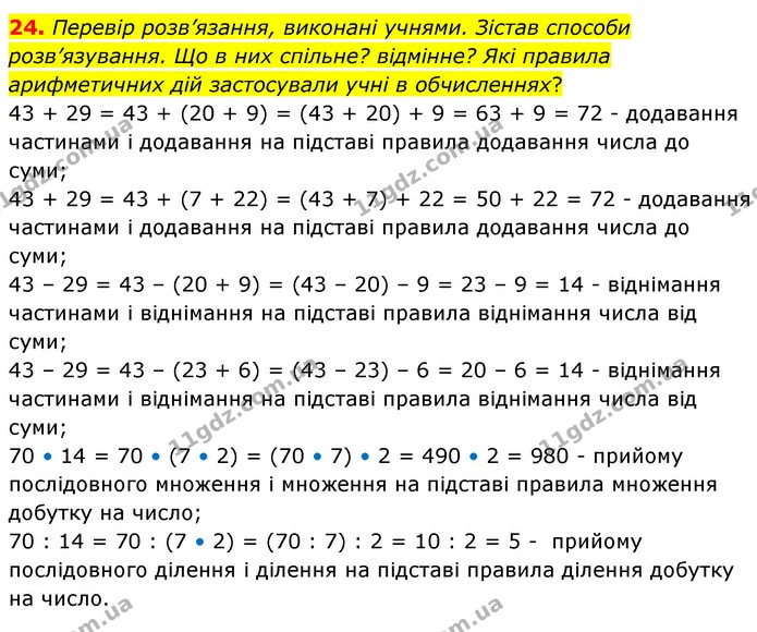 24. Перевір розв’язання, виконані учнями. Зістав способи розв’язування. Що в них спільне? відмінне? Які правила арифметичних дій — ГДЗ Математика 5 клас Скворцова 2022