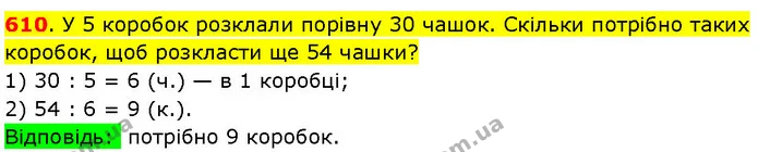 610. У 5 коробок розклали порівну 30 чашок. Скільки потрібно таких коробок, щоб розкласти ще 54 чашки? — ГДЗ Математика 3 клас Козак 1-2 ч.
