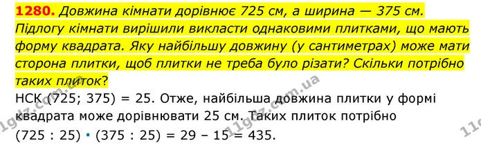 1280. Довжина кімнати дорівнює 725 см, а ширина — 375 см. Підлогу кімнати вирішили викласти однаковими плитками, що мають форму — ГДЗ Математика 6 клас Мерзляк 2023 1-2 ч.