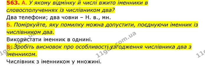 563. А. У якому відмінку й числі вжито іменники в словосполученнях із числівником два? — ГДЗ Українська мова 6 клас Заболотний 2023