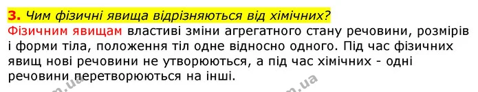 3. Чим фізичні явища відрізняються від хімічних? — ГДЗ Природознавство 5 клас Коршевнюк