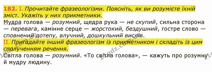 182. І. Прочитайте фразеологізми. Поясніть, як ви розумієте їхній зміст. Укажіть у них прикметники. — ГДЗ Українська мова 6 клас Заболотний 2019