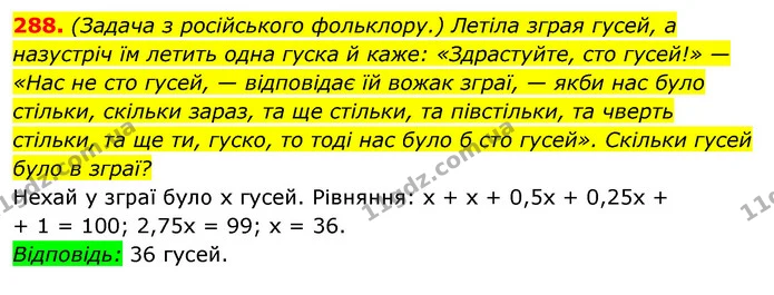288. (Задача з російського фольклору.) Летіла зграя гусей, а назустріч їм летить одна гуска й каже: «Здрастуйте, сто гусей!» — — ГДЗ Алгебра 7 клас Мерзляк, Полонський 2015