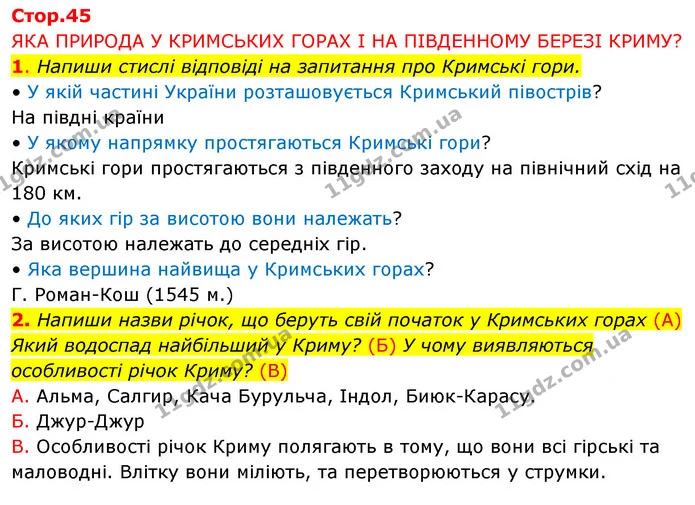 1. Напиши стислі відповіді на запитання про Кримські гори. — ГДЗ Робочий зошит Я досліджую світ 4 клас Грущинська