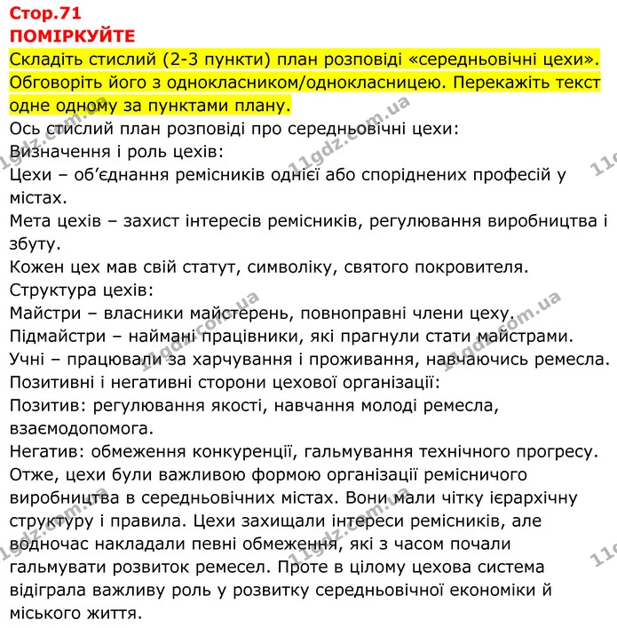 Стор. 71 — 1 — ГДЗ Всесвітня історія 7 клас Пометун 2024 — ГДЗ Всесвітня історія 7 клас Пометун 2024
