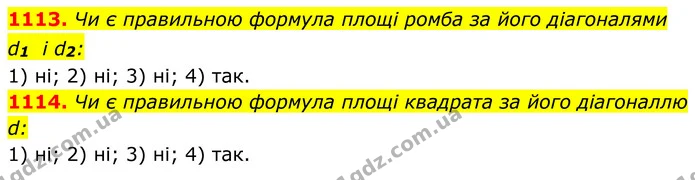 1113. Чи є правильною формула площі ромба за його діагоналями d1 i d2: — ГДЗ Геометрія 8 клас Бурда