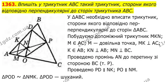 1363. Впишіть у трикутник ABC такий трикутник, сторони якого відповідно перпендикулярні до сторін трикутника ABC. — ГДЗ Геометрія 8 клас Бурда
