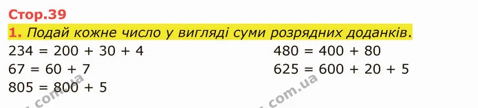 1. Подай кожне число у вигляді суми розрядних доданків. — ГДЗ Математика 4 клас Скворцова