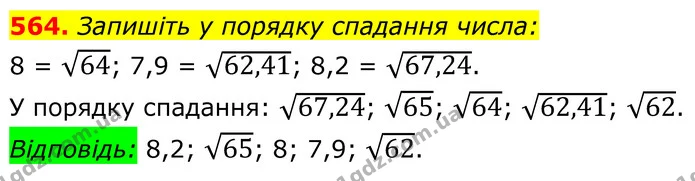 564. Запишіть у порядку спадання числа: — ГДЗ Алгебра 8 клас Мерзляк