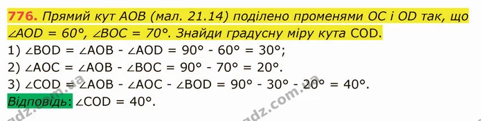 776. Прямий кут АОВ (мал. 21.14) поділено променями ОС і ОD так, що ∠АОD = 60°, ∠ВОС = 70°. Знайди градусну міру кута СОD. — ГДЗ Математика 5 клас Істер 2022