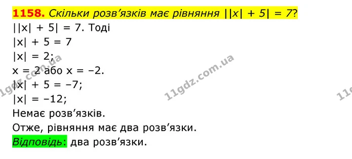 1158. Скільки розв’язків має рівняння ||х| + 5| = 7? — ГДЗ Математика 6 клас Істер 2023 1-2 ч.