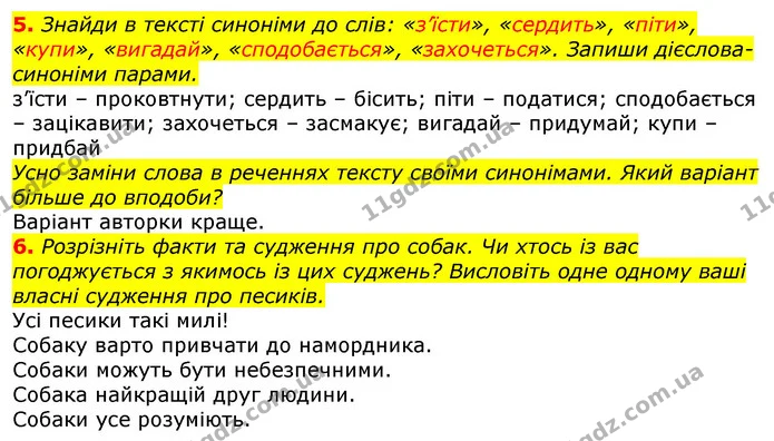 5. Знайди в тексті синоніми до слів: «з’їсти», «сердить», «піти», «купи», «вигадай», «сподобається», «захочеться». Запиши — ГДЗ Українська мова та читання 3 клас Остапенко 1-2 ч.
